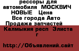 рессоры для автомобиля “МОСКВИЧ 412“ НОВЫЕ › Цена ­ 1 500 - Все города Авто » Продажа запчастей   . Калмыкия респ.,Элиста г.